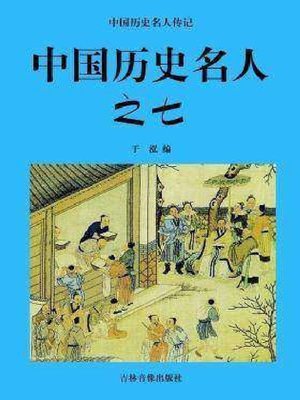 cover image of 中国历史名人七